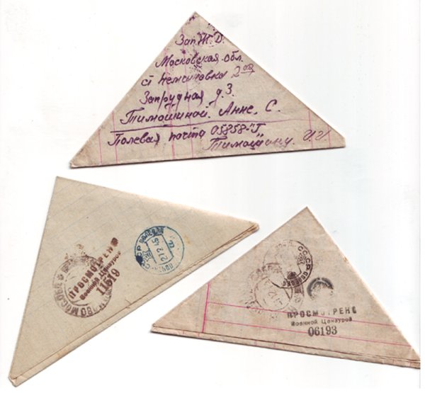 Треугольные солдатские письма