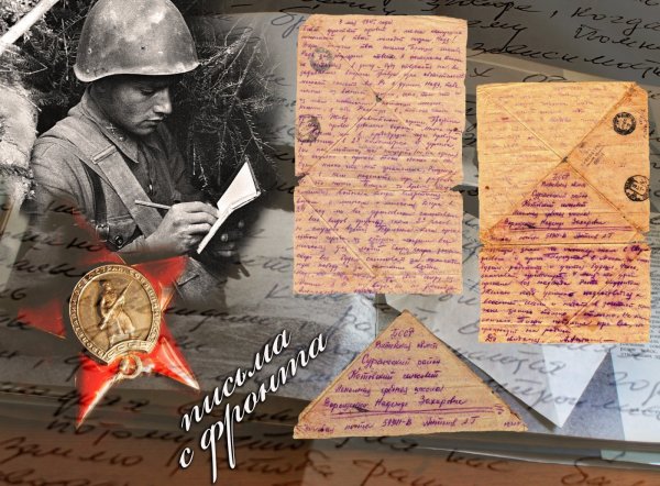 Письмо с фронта