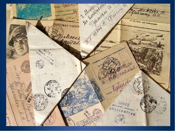 Письма Великой Отечественной войны 1941-1945