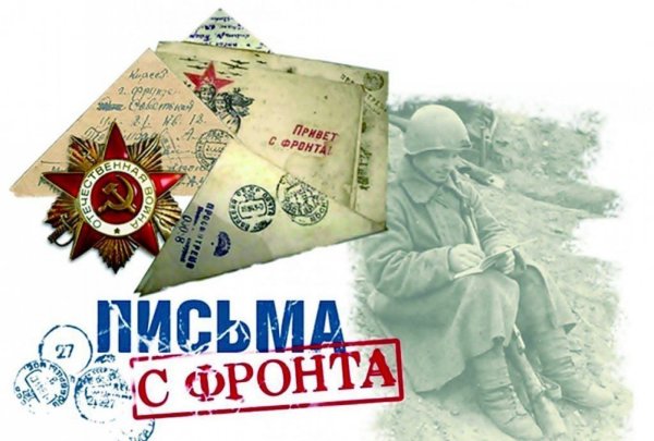 Письма с фронта Великой Отечественной войны