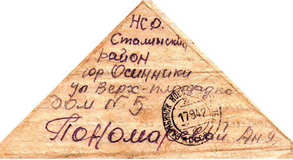 Письма с фронта треугольники