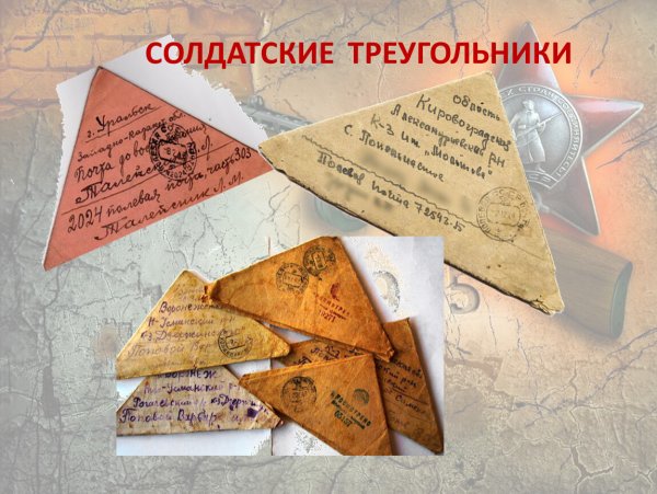 Солдатское письмо треугольник