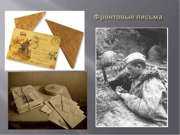 Треугольные письма с фронта