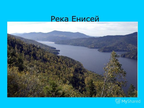 Енисей река интересные факты