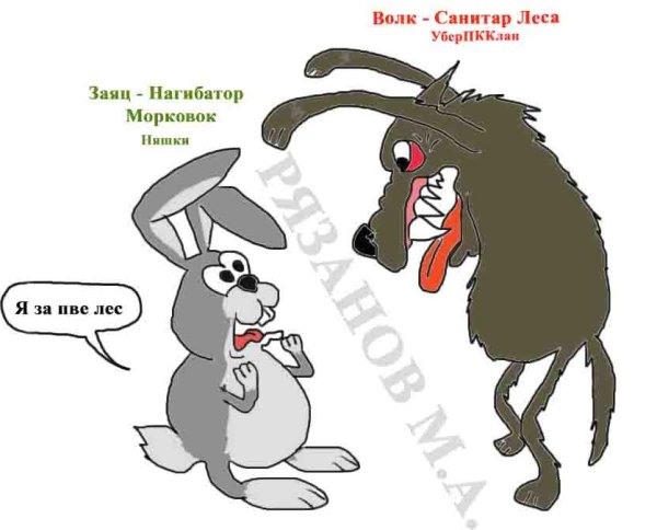 Санитары леса карикатура