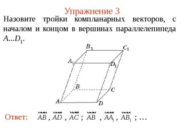 Компланарные и некомпланарные векторы