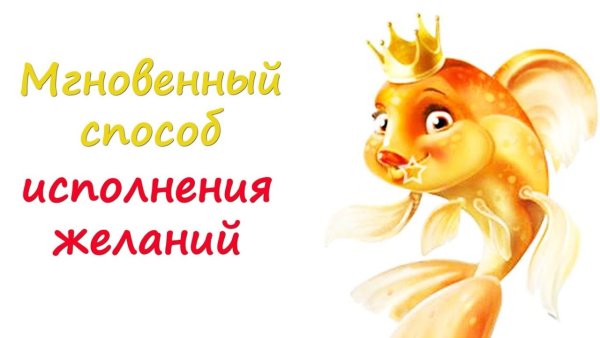 Исполнения желаний надпись