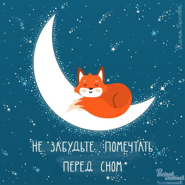 Спокойной ночи, лиса!