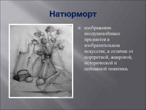 Изображение неодушевленных предметов в изобразительном искусстве