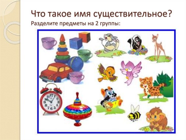 Разделить предметы на группы