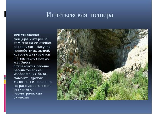 Наскальные рисунки Игнатьевской пещеры