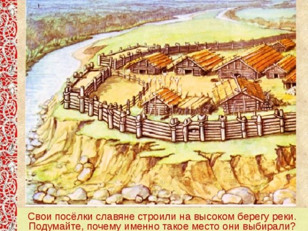 – Реконструкция поселения восточных славян (VIII-IX ВВ.).