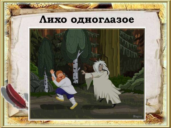 Лихо одноглазое сказка