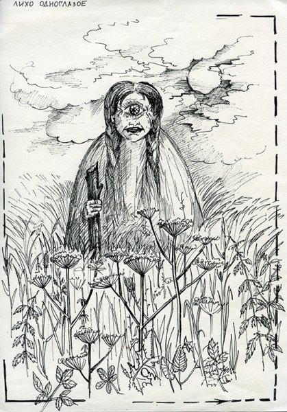 Лихо одноглазое Славянская мифология