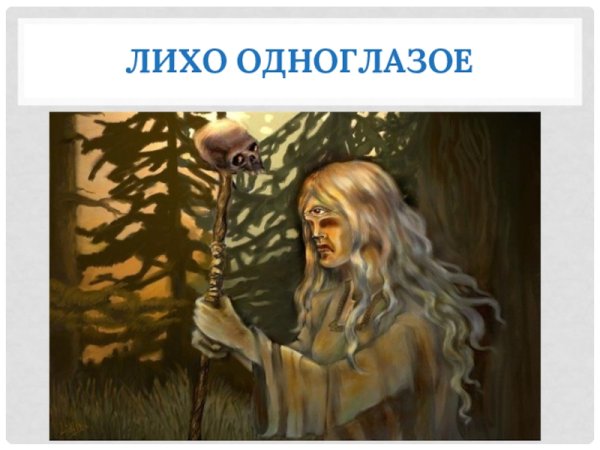 Лихо мифология славян