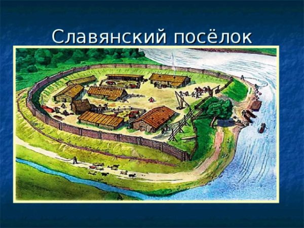 Славянский поселок