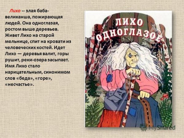 Монстры славянской мифологии лихо