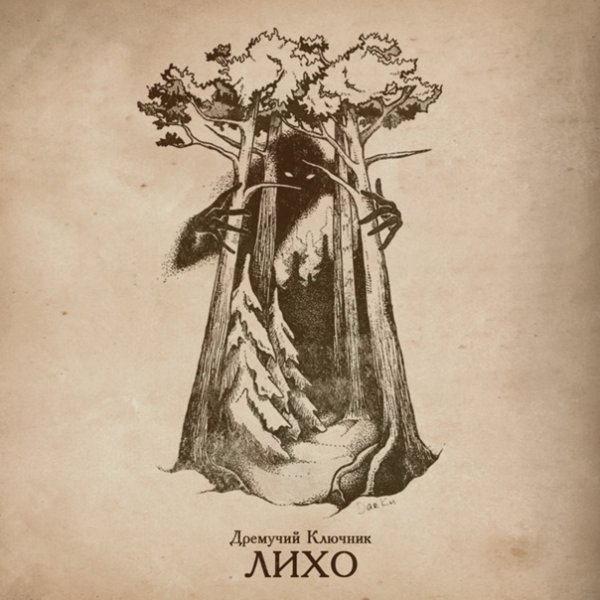 Лихо одноглазое рисунок