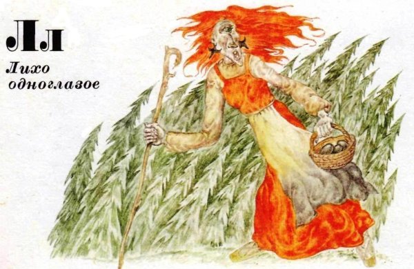 Лихо сказка