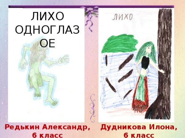 Лихо сказка