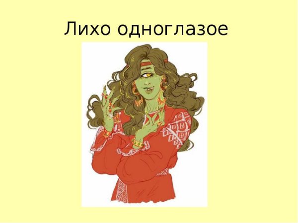 Лихо одноглазое мифология