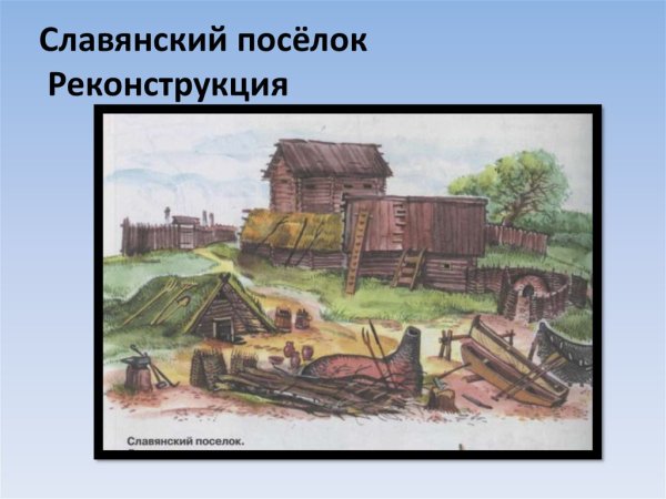 Поселение славян в древней Руси