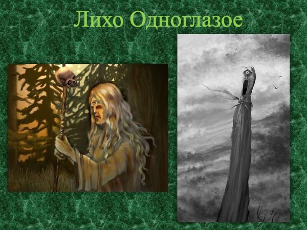 Афанасьев лихо одноглазое