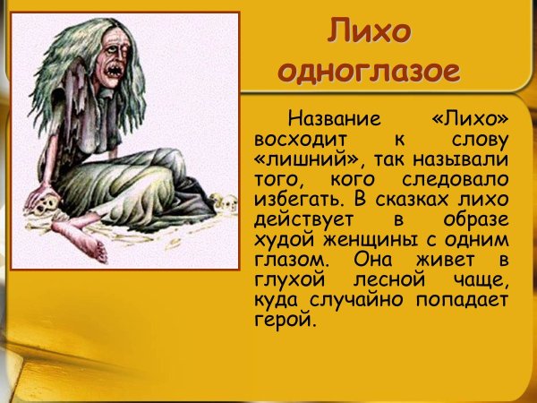 Лихо одноглазое сказка