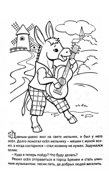 Раскраски к сказке Бременские музыканты братьев Гримм