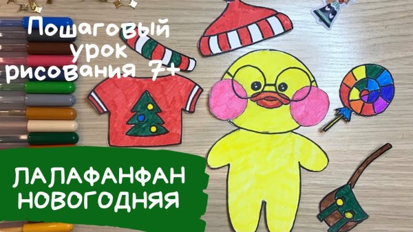 Уточка лалафанфан для срисовки