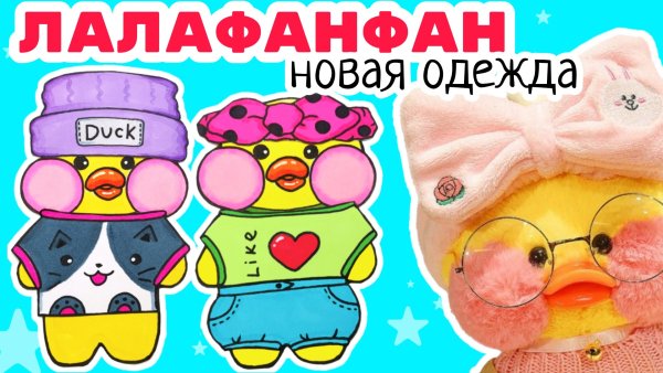 Уточка лалафанфан BP ,evfub
