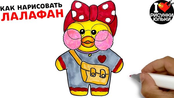 Бумажная уточка лалафанфан