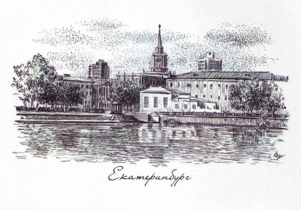 Екатеринбург открытка