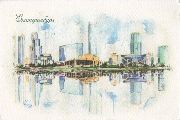 Екатеринбург Сити акварель