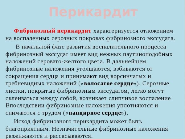 Фибринозное воспаление перикарда