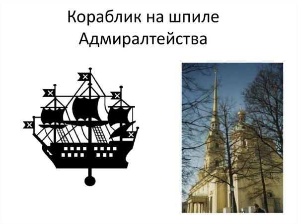 Символ Петербурга кораблик на шпиле Адмиралтейства