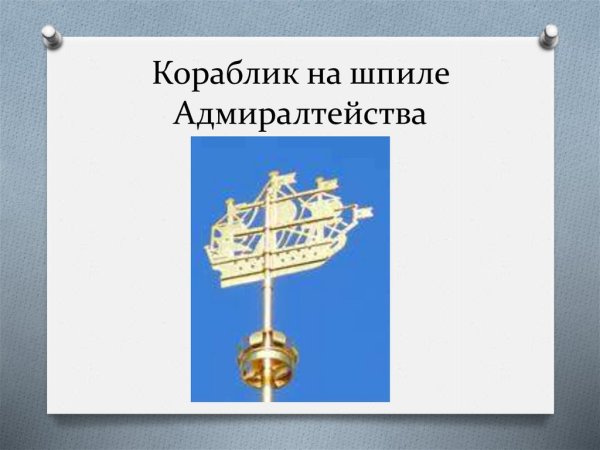 Кораблик Адмиралтейства Майя Борисова