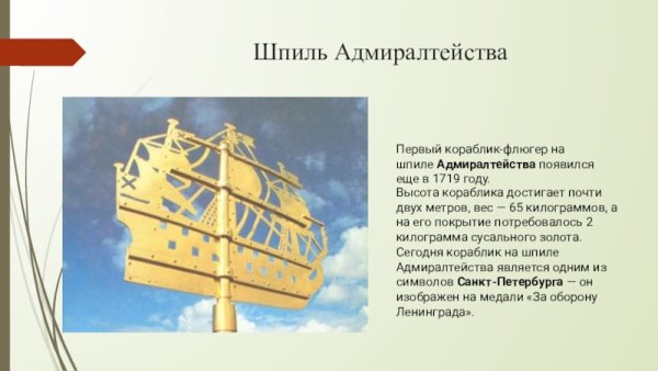 Символ Санкт-Петербурга кораблик на шпиле Адмиралтейства