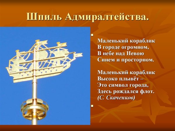Корабль на шпиле Адмиралтейства в Санкт-Петербурге
