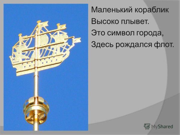 Кораблик Адмиралтейства символ