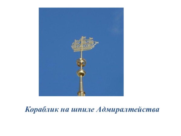 Кораблик на шпиле Адмиралтейства