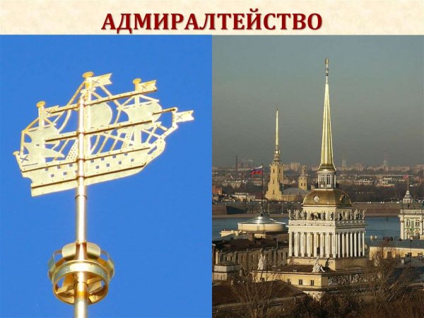 Кораблик Адмиралтейство в Санкт-Петербурге