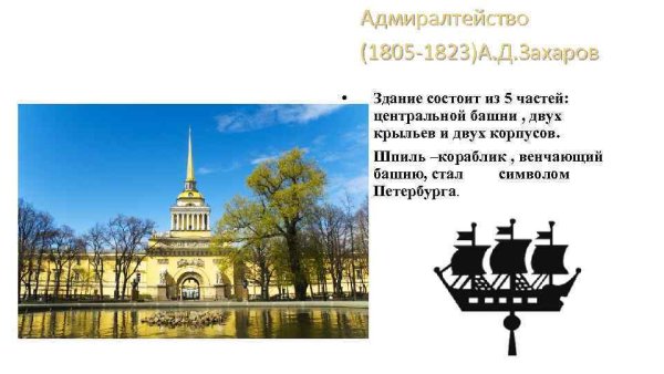 Символ Петербурга кораблик на шпиле Адмиралтейства
