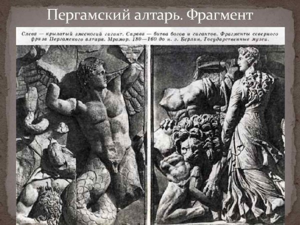 Иконография Пергамского алтаря