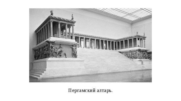 Пергамский алтарь древней Греции