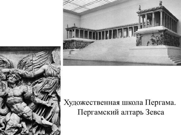 Пергамский алтарь Гигантомахия