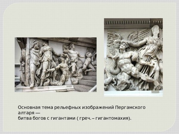 Пергамский алтарь рисунок Штиглица