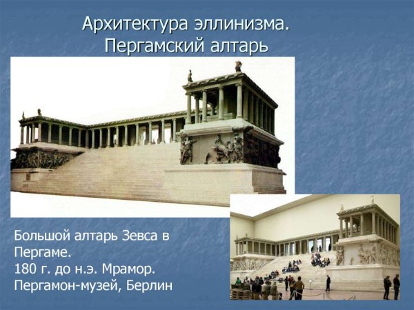 Пергамский музей алтарь