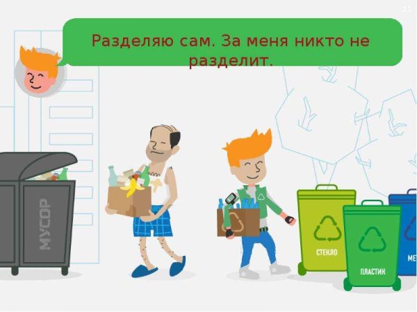 Урок по разделению мусора