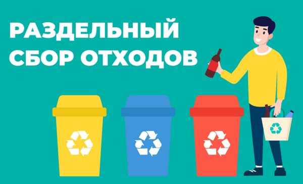 Раздельный сбор отходов